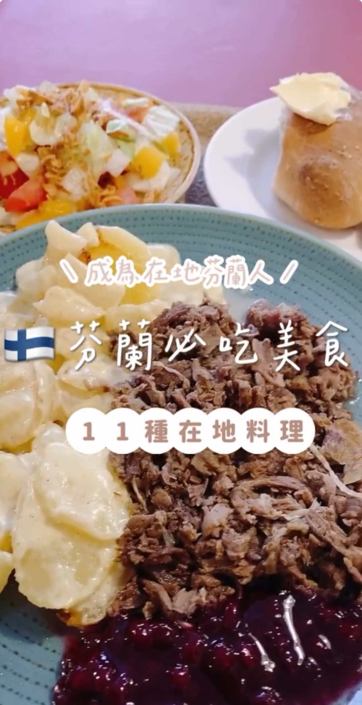 芬蘭必吃美食