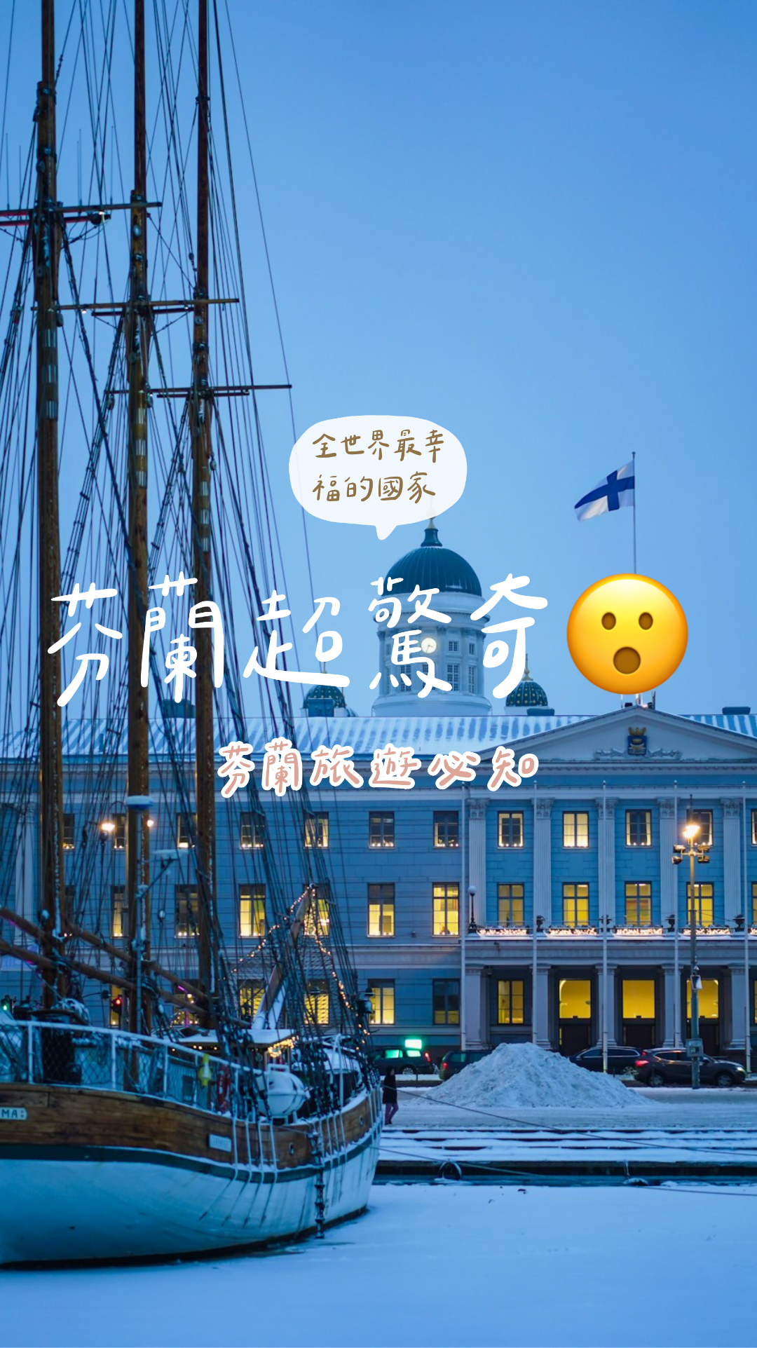 芬蘭驚奇